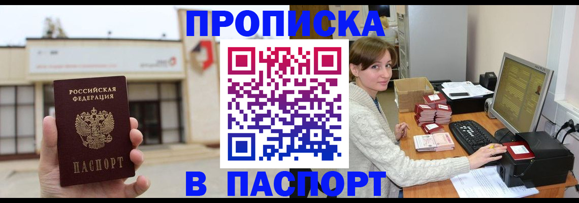 прописка законно в Симферополе